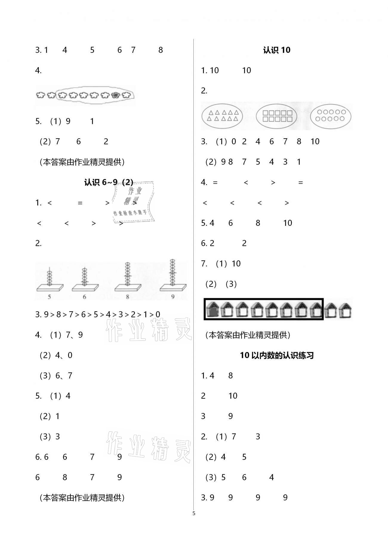 2020年金椰風新課程同步練一年級數(shù)學上冊蘇教版 參考答案第5頁