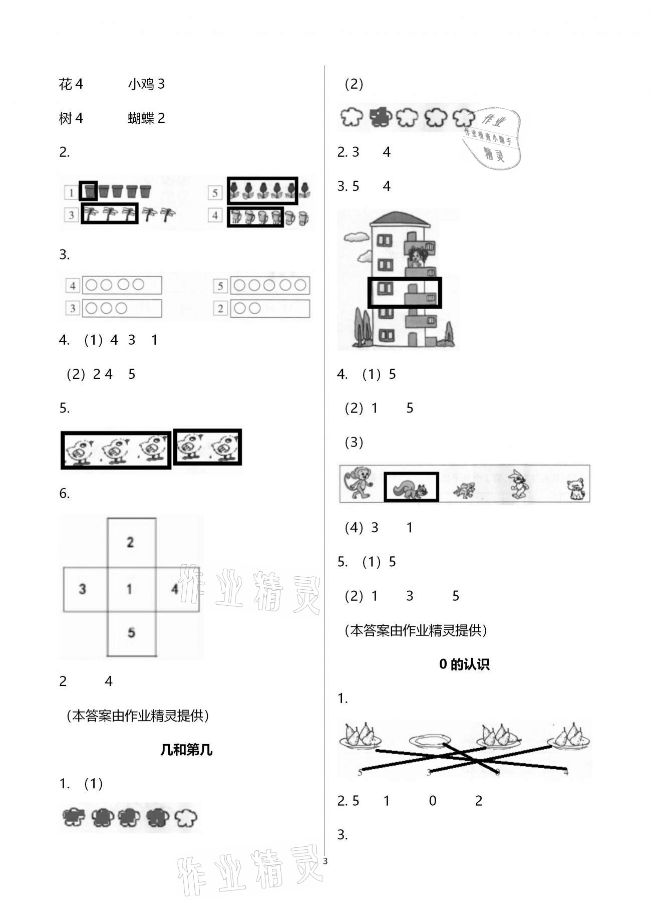 2020年金椰風(fēng)新課程同步練一年級(jí)數(shù)學(xué)上冊(cè)蘇教版 參考答案第3頁(yè)