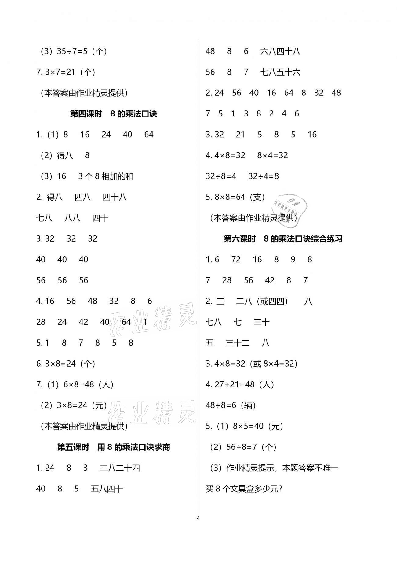 2020年金椰風新課程同步練二年級數學上冊蘇教版 參考答案第4頁