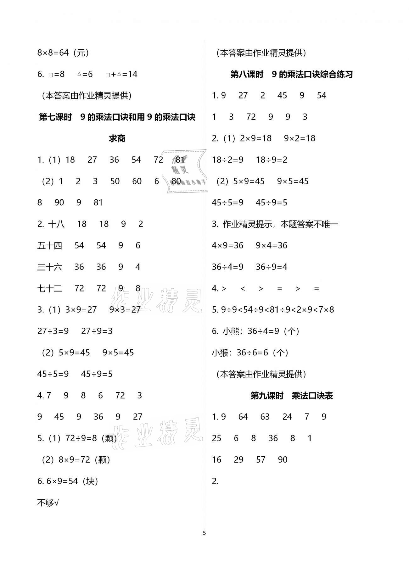 2020年金椰風新課程同步練二年級數學上冊蘇教版 參考答案第5頁