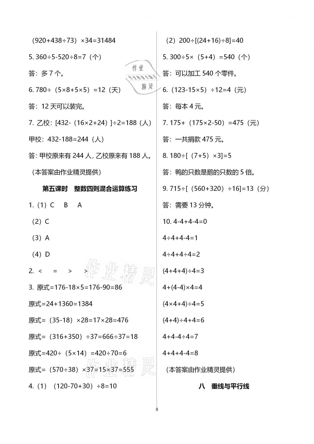 2020年金椰風(fēng)新課程同步練四年級數(shù)學(xué)上冊蘇教版 參考答案第8頁