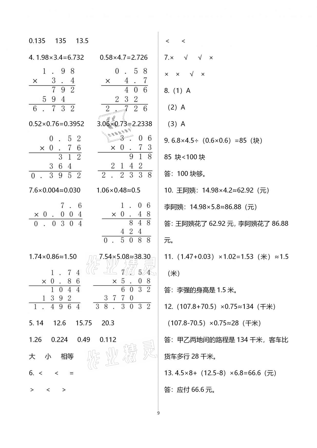 2020年金椰風(fēng)新課程同步練五年級(jí)數(shù)學(xué)上冊(cè)蘇教版 參考答案第9頁(yè)