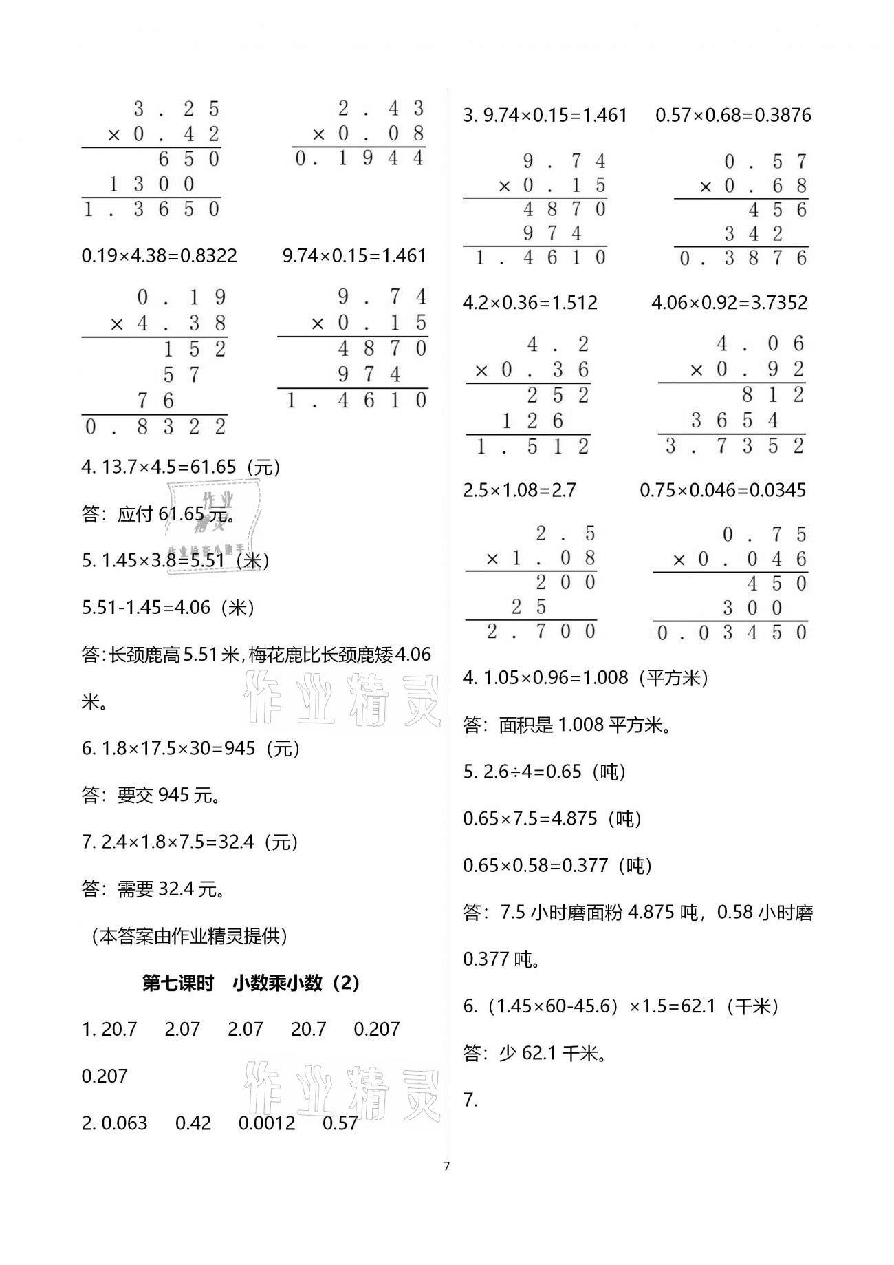 2020年金椰風(fēng)新課程同步練五年級數(shù)學(xué)上冊蘇教版 參考答案第7頁