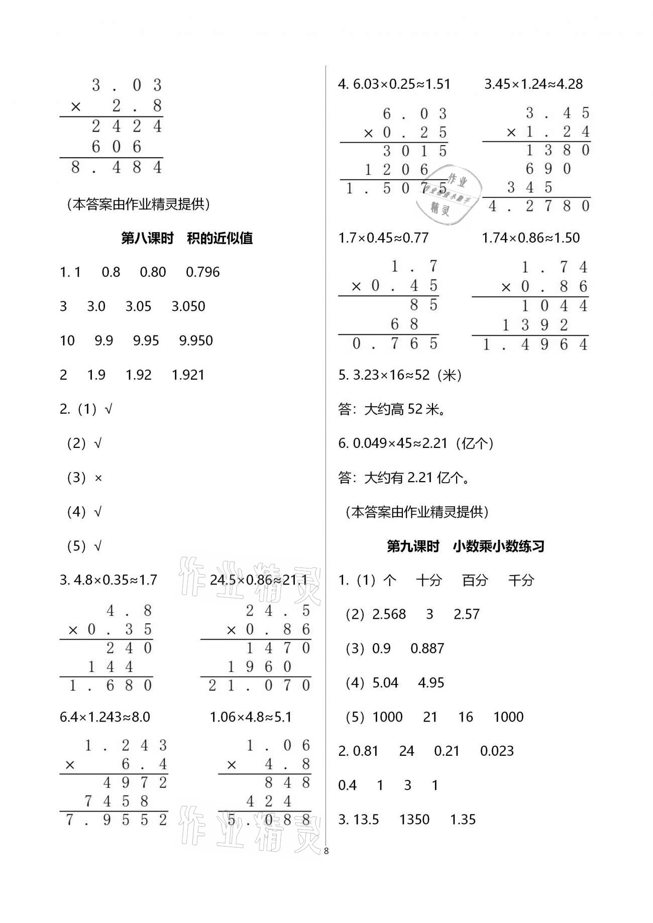 2020年金椰風(fēng)新課程同步練五年級(jí)數(shù)學(xué)上冊(cè)蘇教版 參考答案第8頁(yè)