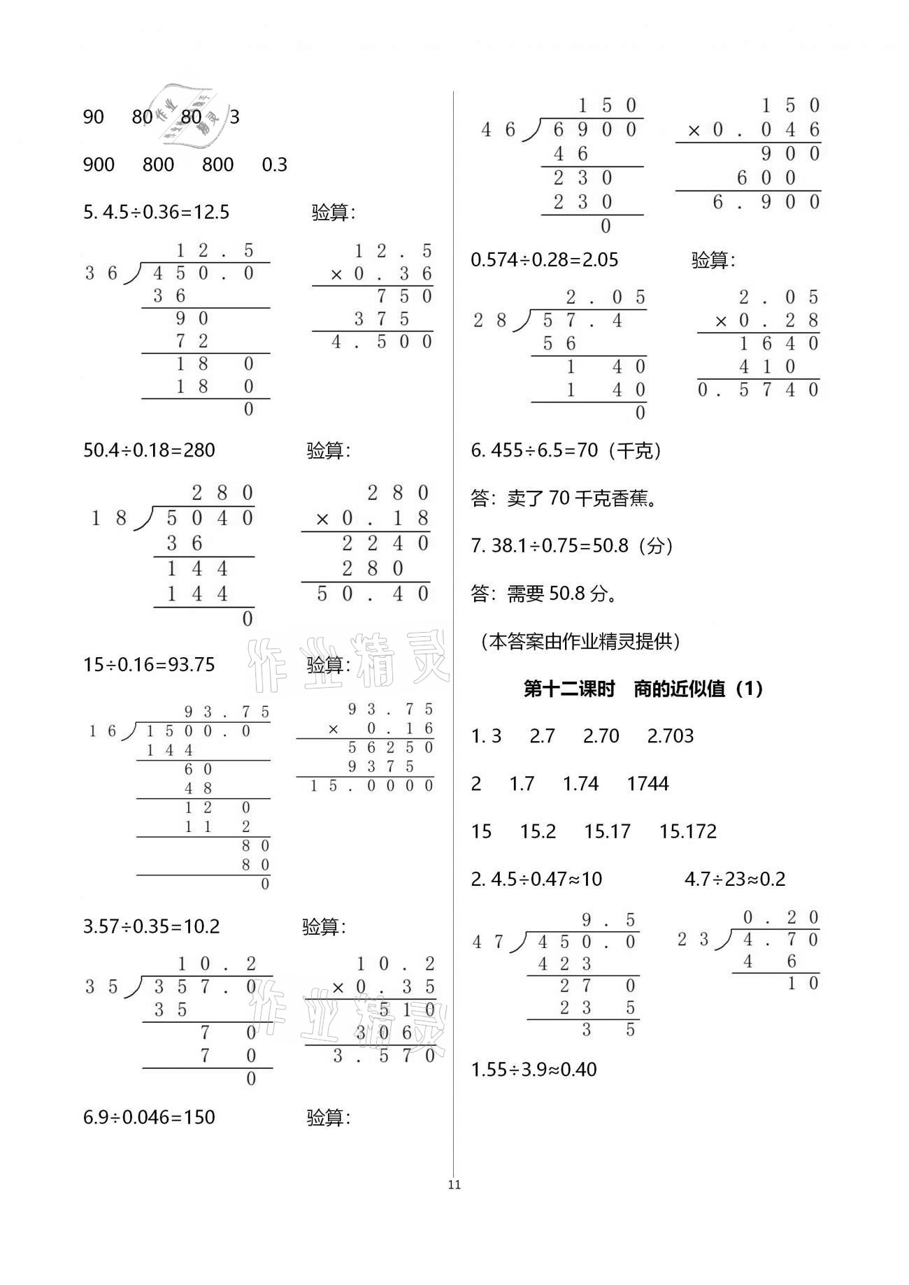 2020年金椰風新課程同步練五年級數(shù)學上冊蘇教版 參考答案第11頁