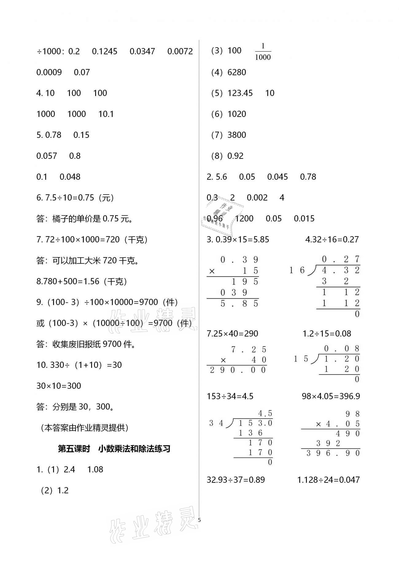 2020年金椰風(fēng)新課程同步練五年級數(shù)學(xué)上冊蘇教版 參考答案第5頁