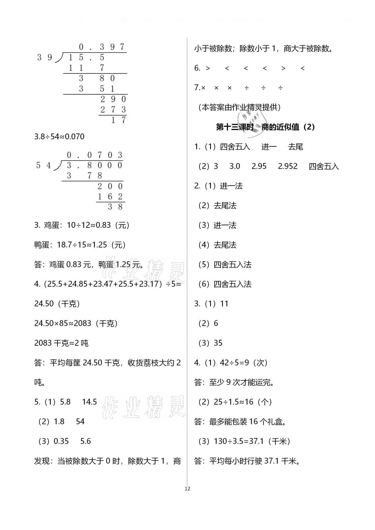 2020年金椰風(fēng)新課程同步練五年級數(shù)學(xué)上冊蘇教版 參考答案第12頁