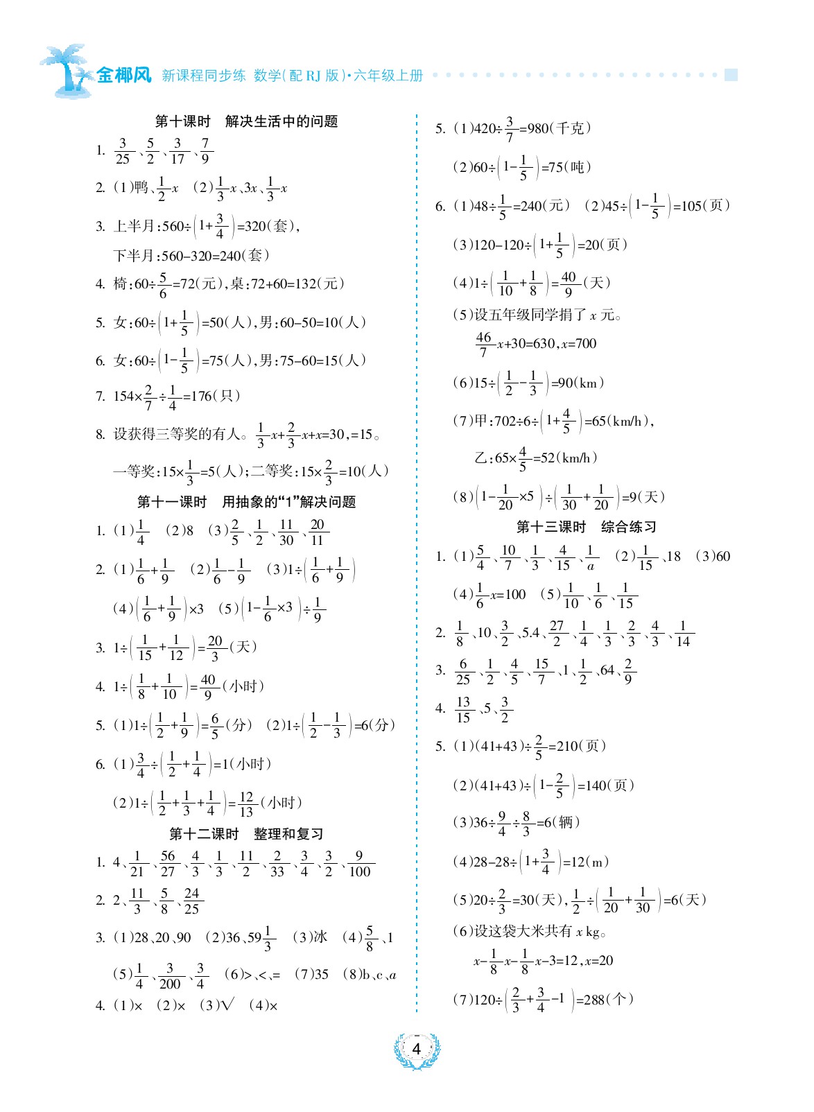 2020年金椰風(fēng)新課程同步練六年級數(shù)學(xué)上冊蘇教版 參考答案第4頁