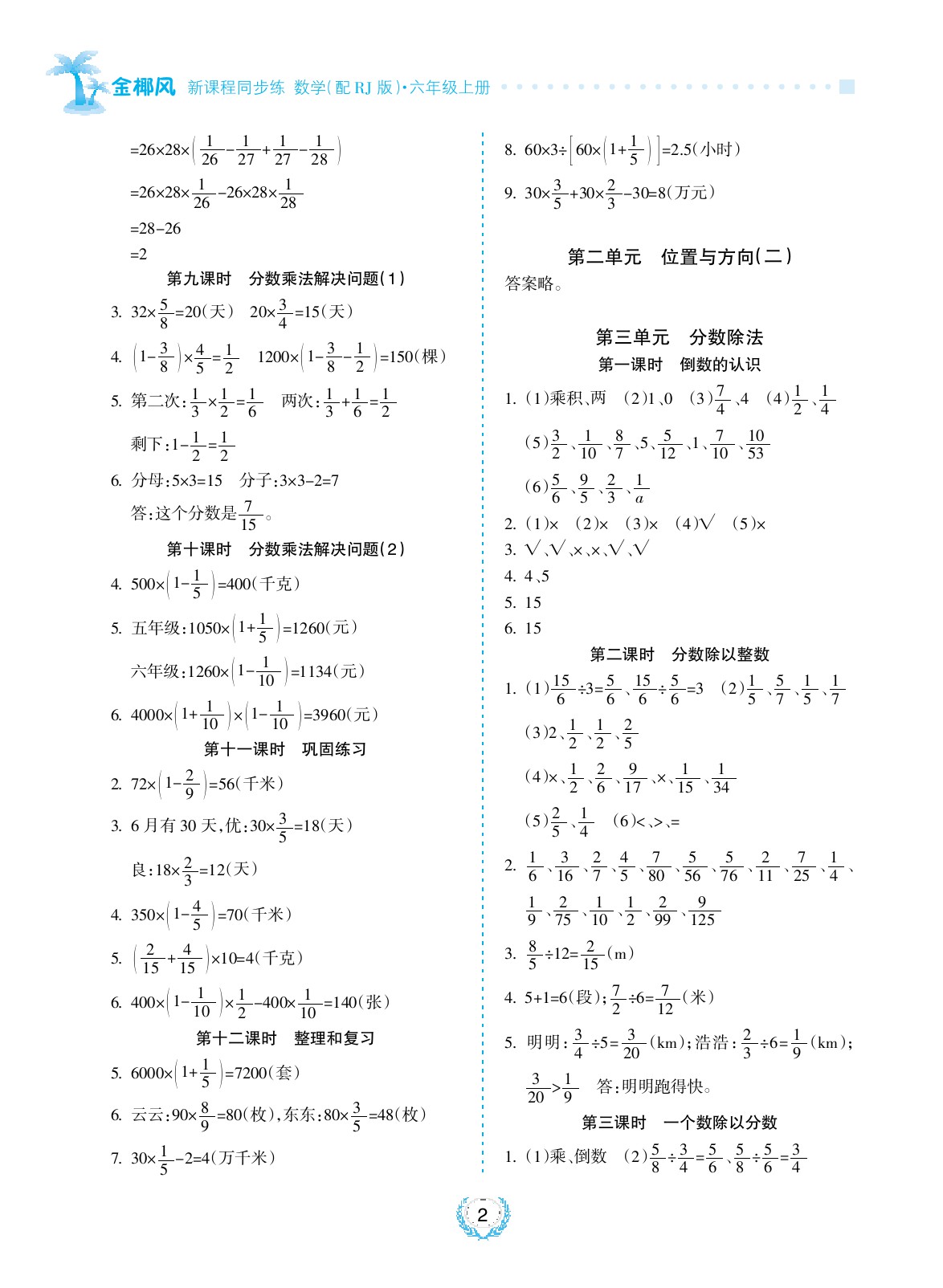 2020年金椰風(fēng)新課程同步練六年級數(shù)學(xué)上冊蘇教版 參考答案第2頁