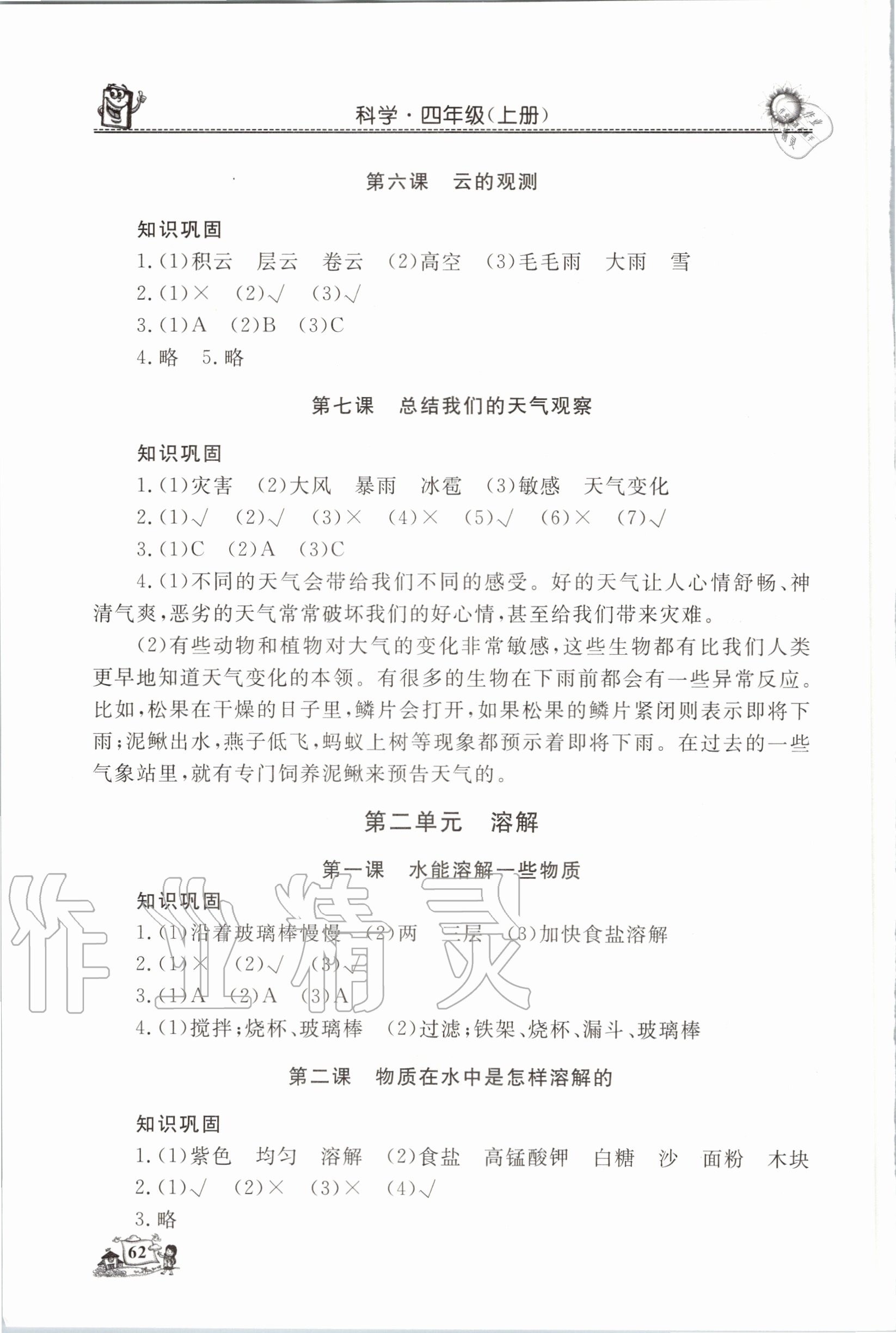 2020年名師導(dǎo)學(xué)伴你行科學(xué)同步練習(xí)四年級(jí)上冊教科版 參考答案第3頁