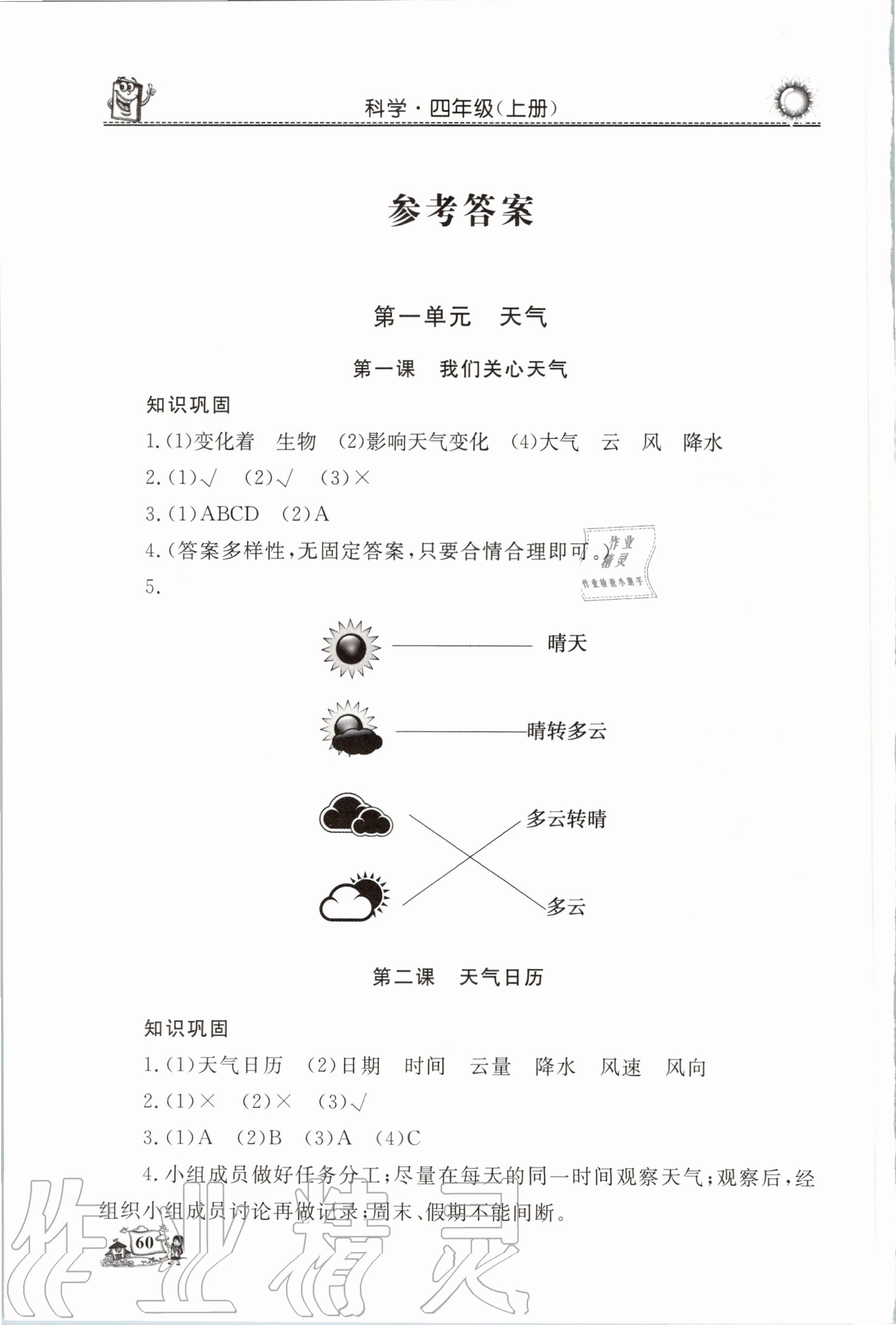 2020年名師導(dǎo)學(xué)伴你行科學(xué)同步練習(xí)四年級(jí)上冊(cè)教科版 參考答案第1頁