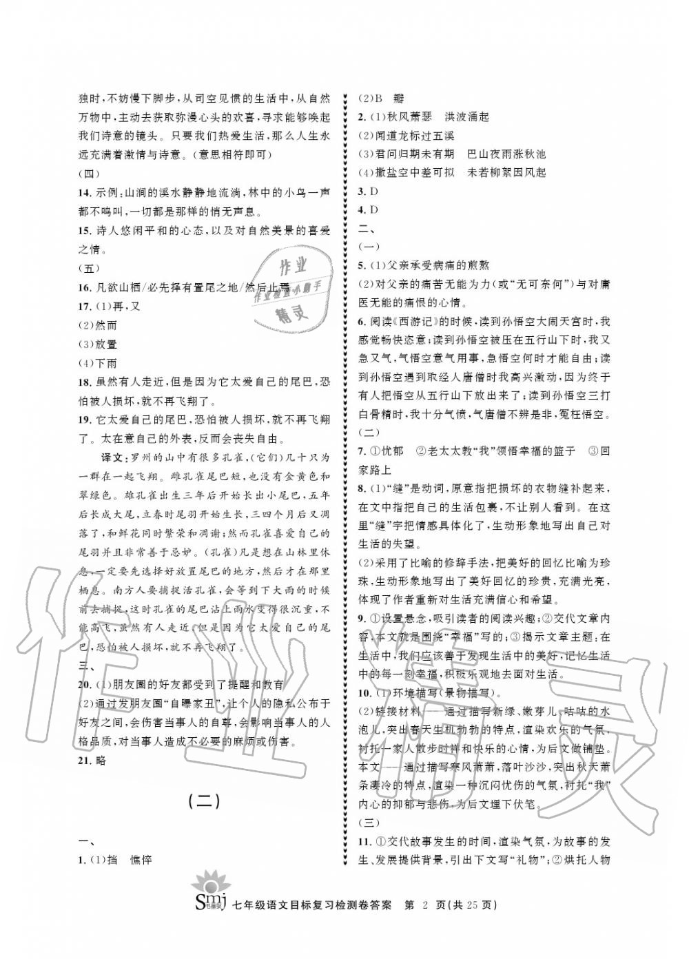 2020年目標(biāo)復(fù)習(xí)檢測卷七年級(jí)語文上冊人教版 參考答案第2頁