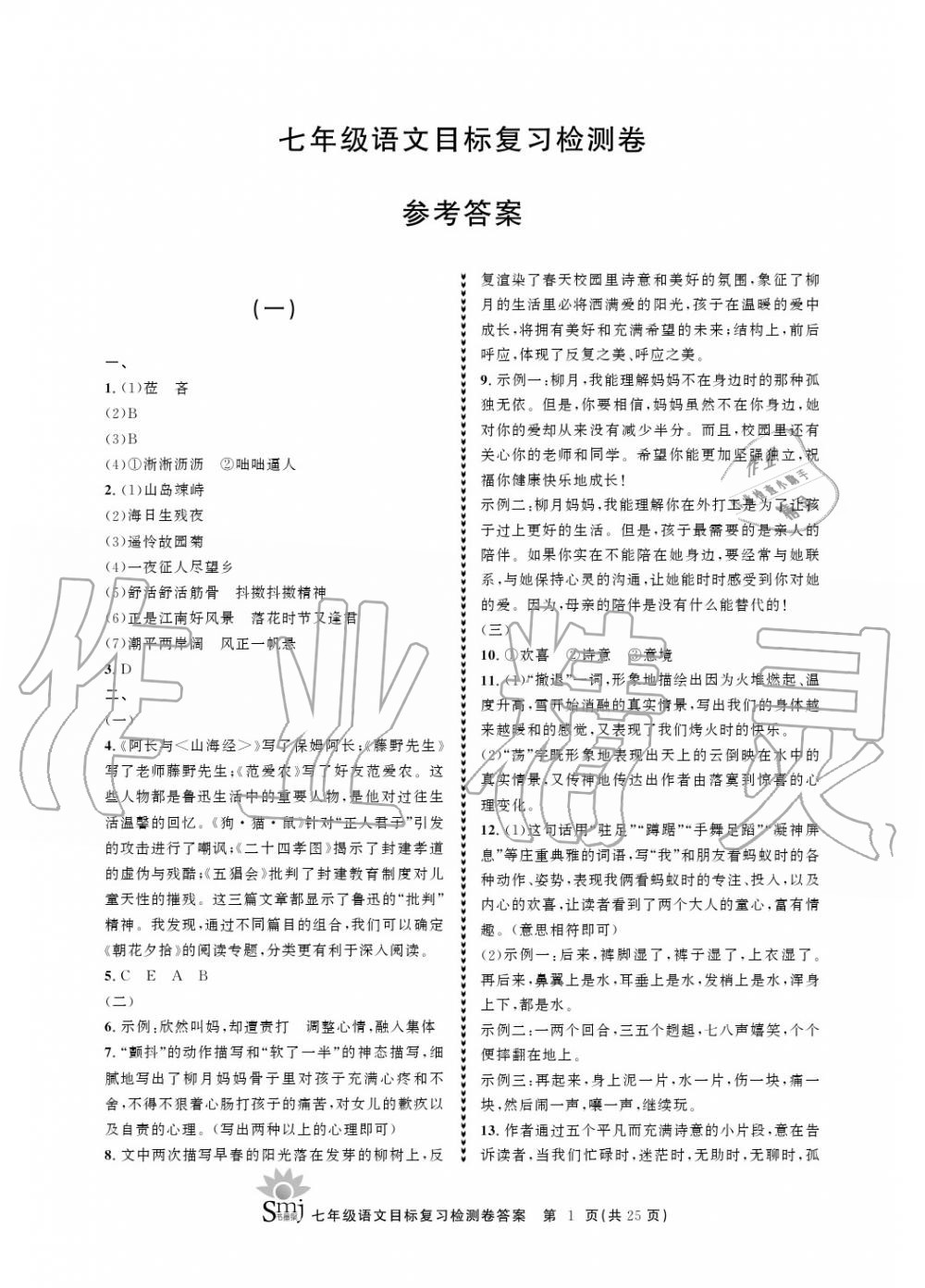 2020年目標(biāo)復(fù)習(xí)檢測卷七年級語文上冊人教版 參考答案第1頁