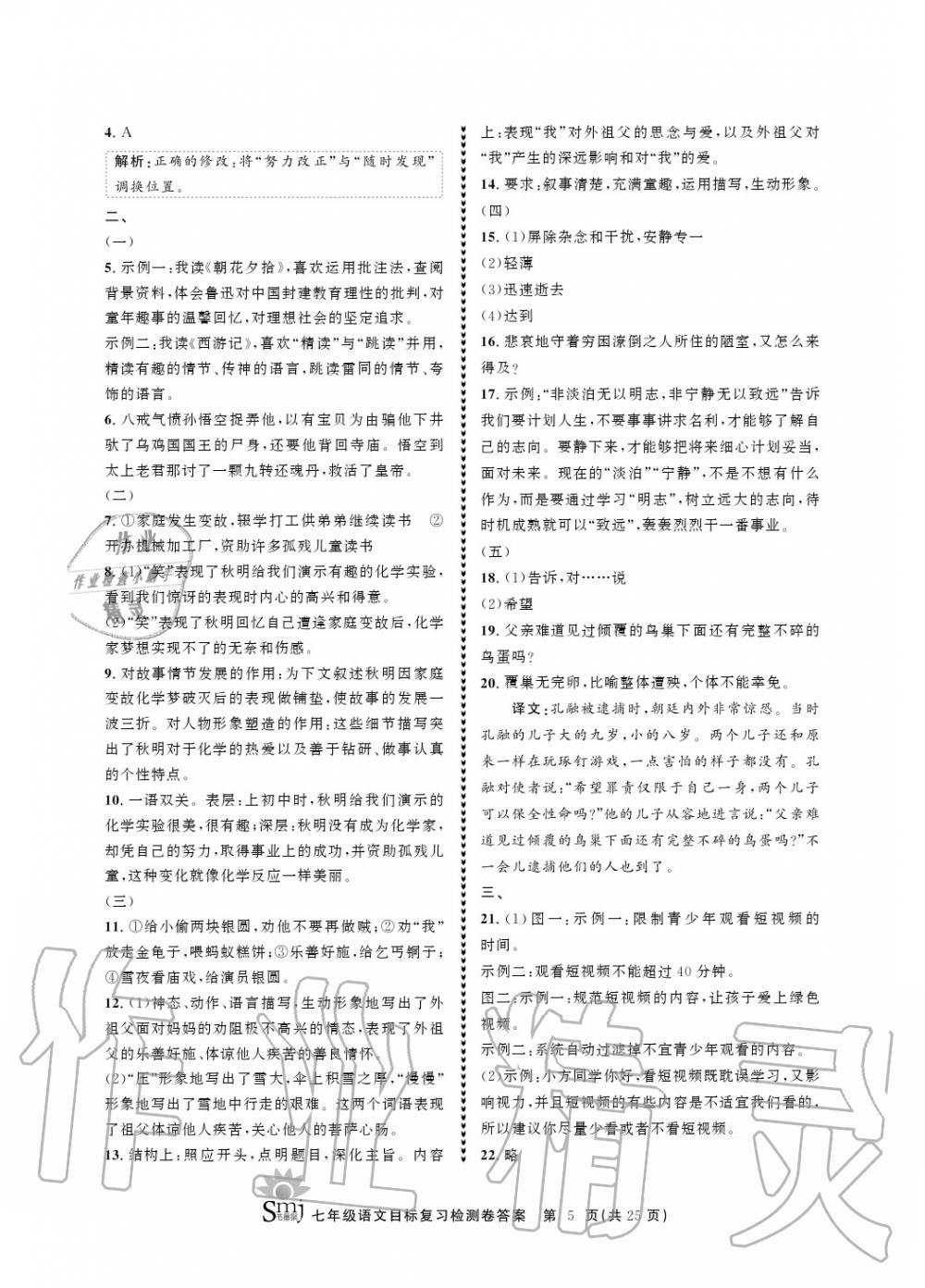 2020年目標(biāo)復(fù)習(xí)檢測卷七年級語文上冊人教版 參考答案第5頁