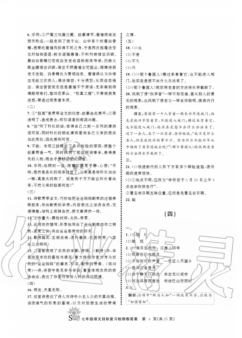 2020年目標(biāo)復(fù)習(xí)檢測(cè)卷七年級(jí)語(yǔ)文上冊(cè)人教版 參考答案第4頁(yè)