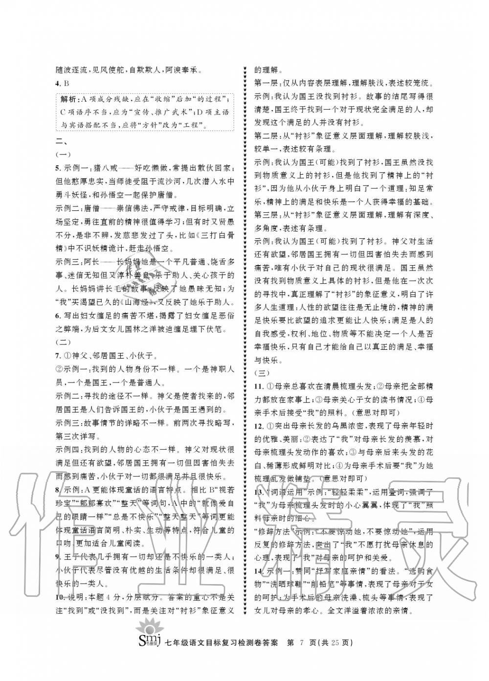 2020年目標(biāo)復(fù)習(xí)檢測(cè)卷七年級(jí)語(yǔ)文上冊(cè)人教版 參考答案第7頁(yè)