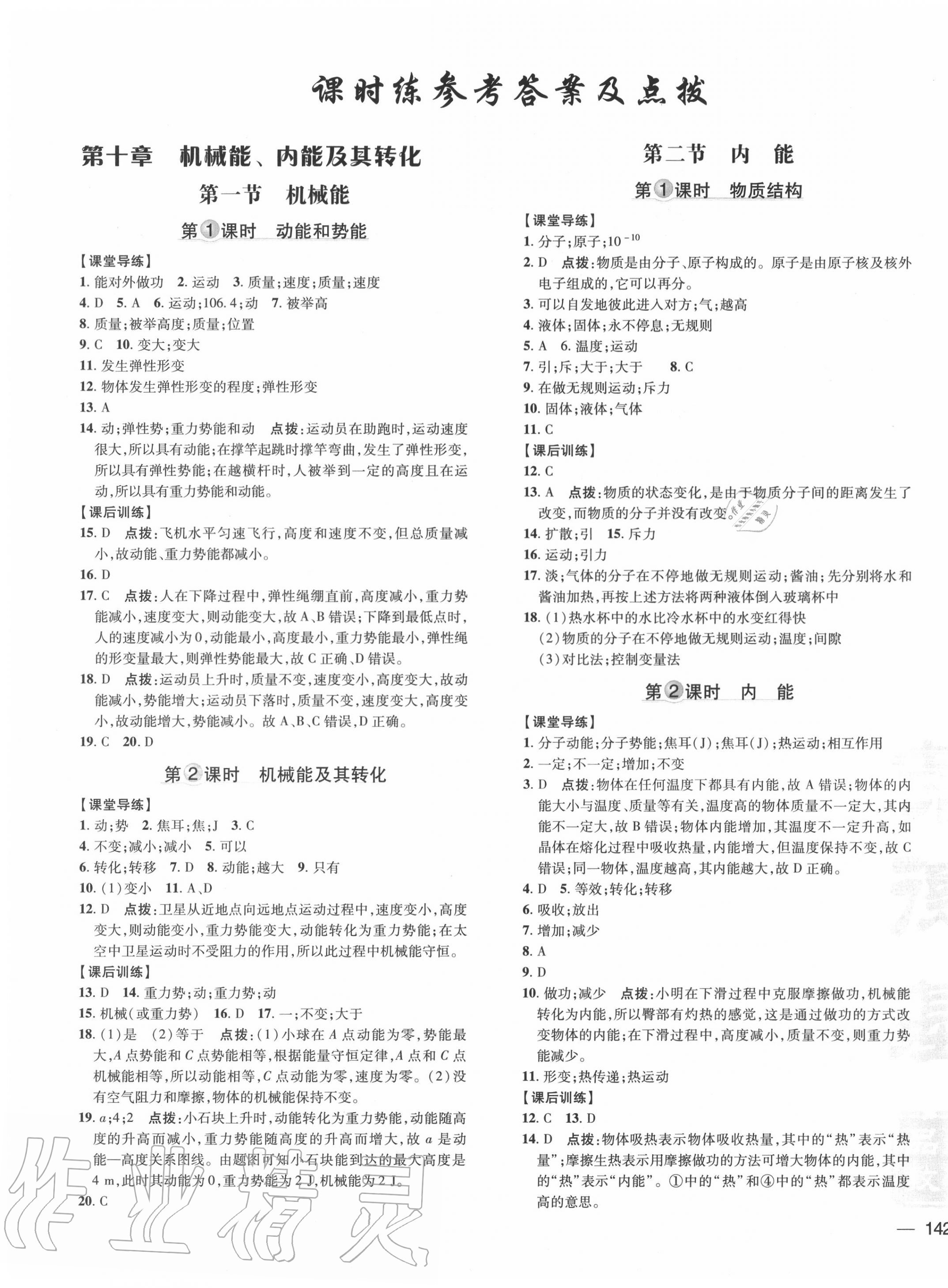 2020年點(diǎn)撥訓(xùn)練九年級物理全一冊北師大版 參考答案第7頁