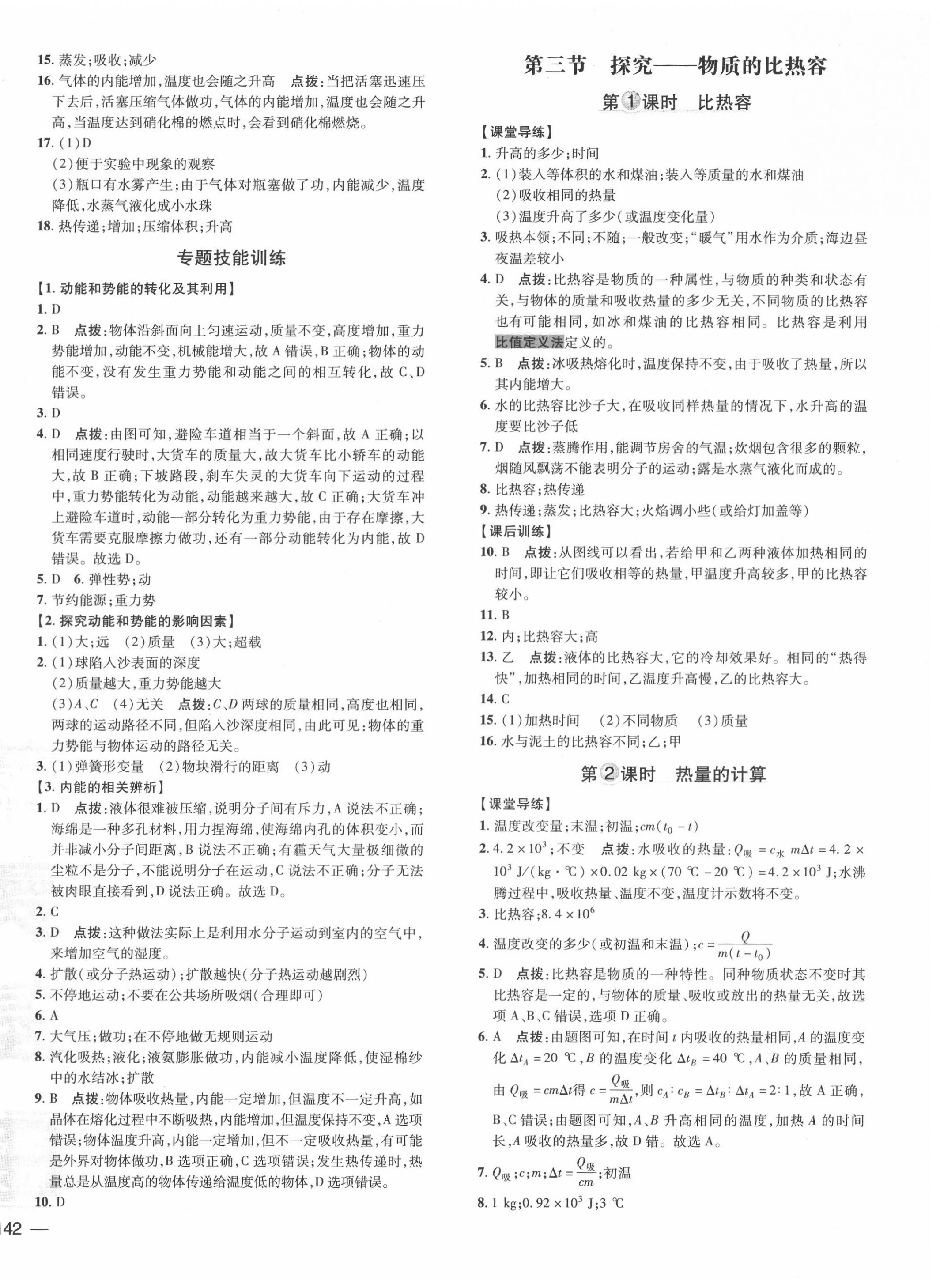 2020年點(diǎn)撥訓(xùn)練九年級(jí)物理全一冊(cè)北師大版 參考答案第8頁(yè)