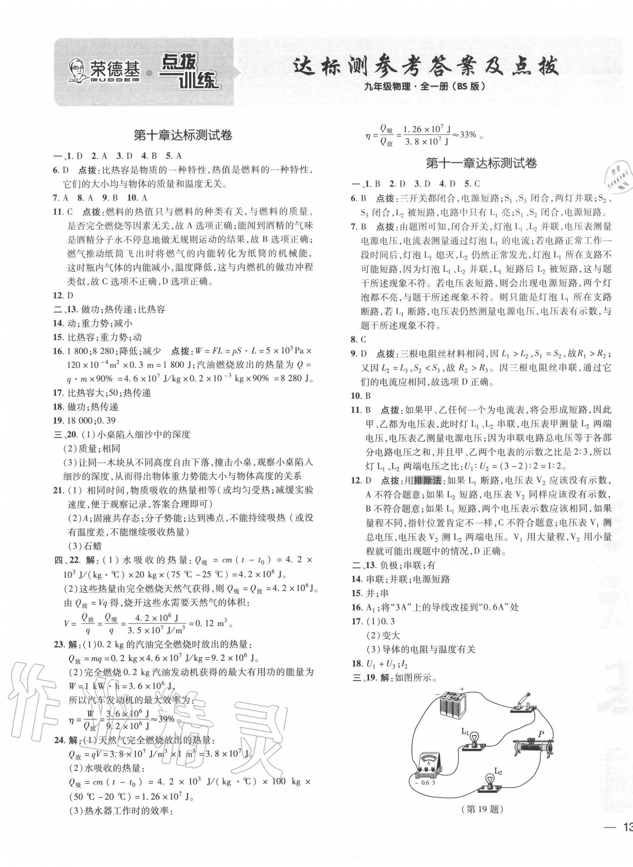 2020年點撥訓(xùn)練九年級物理全一冊北師大版 參考答案第1頁