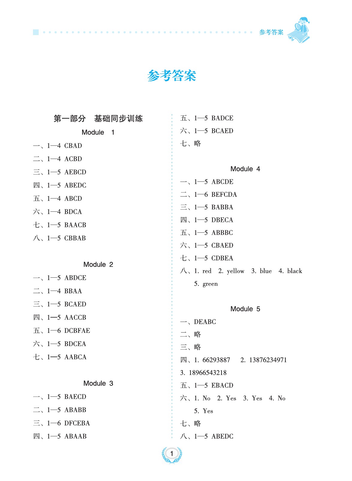 2020年金椰風新課程同步練三年級英語上冊外研版 參考答案第1頁