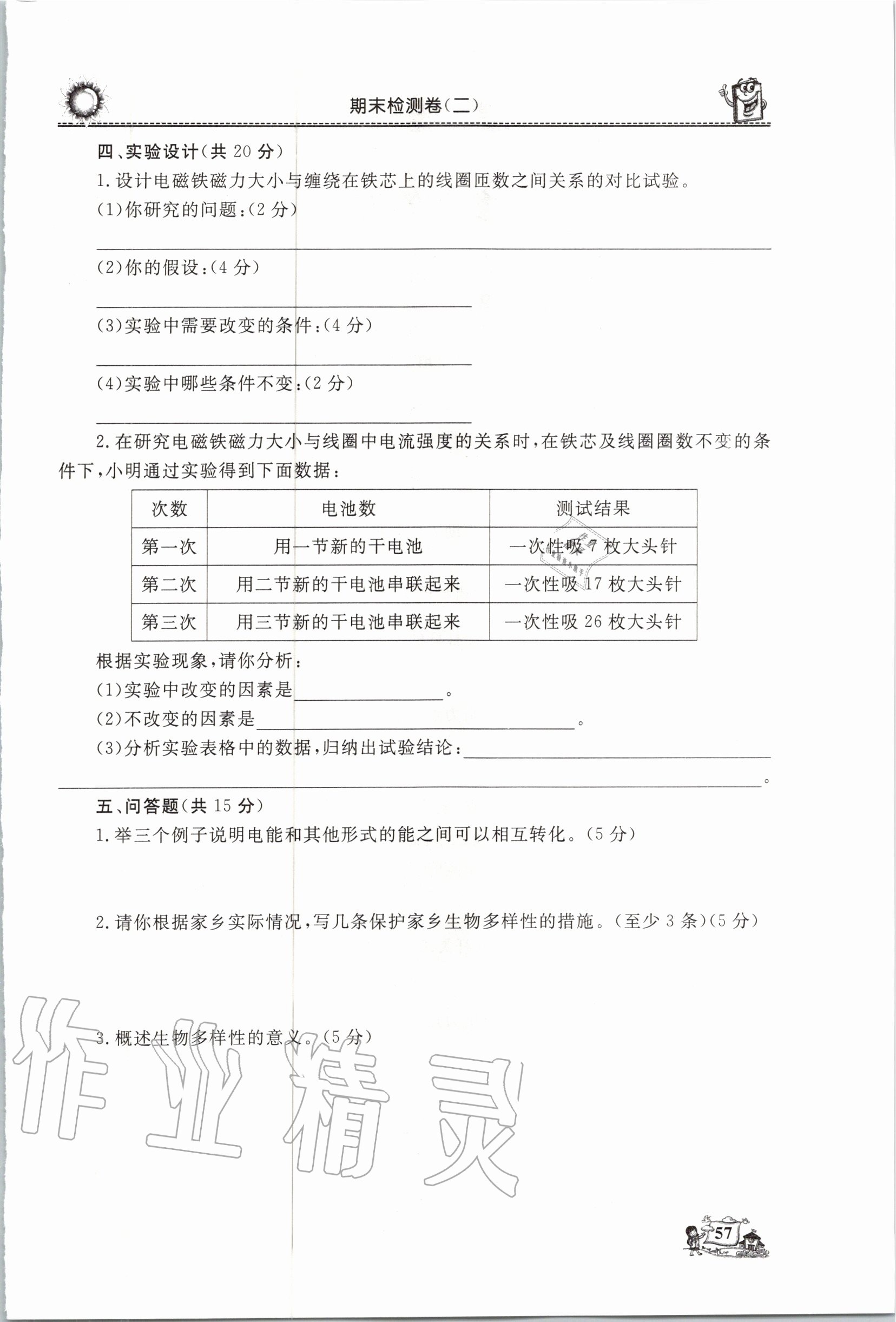 2020年名师导学伴你行科学同步练习六年级上册教科版 第1页