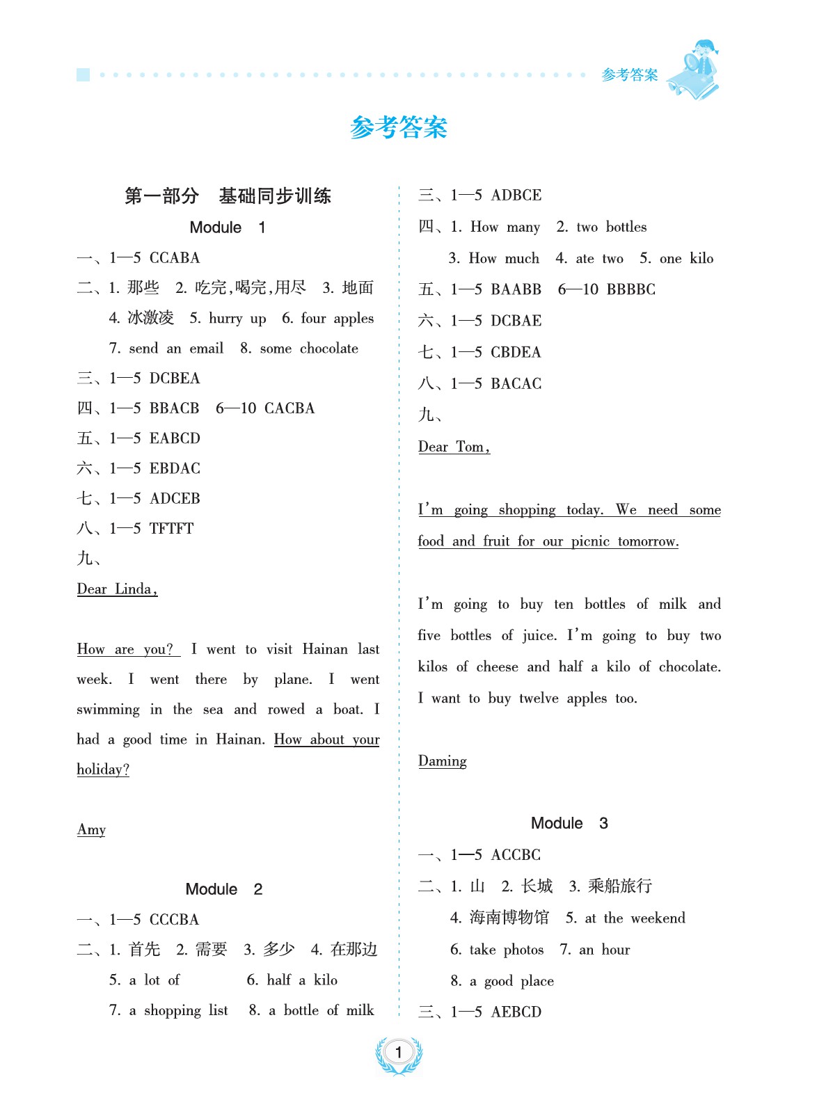 2020年金椰風(fēng)新課程同步練五年級(jí)英語上冊外研版 參考答案第1頁