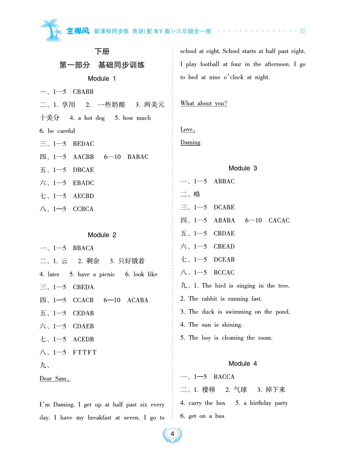 2020年金椰風(fēng)新課程同步練六年級英語上冊外研版 參考答案第4頁