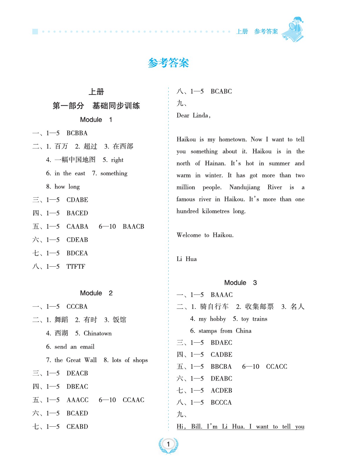 2020年金椰風(fēng)新課程同步練六年級(jí)英語(yǔ)上冊(cè)外研版 參考答案第1頁(yè)