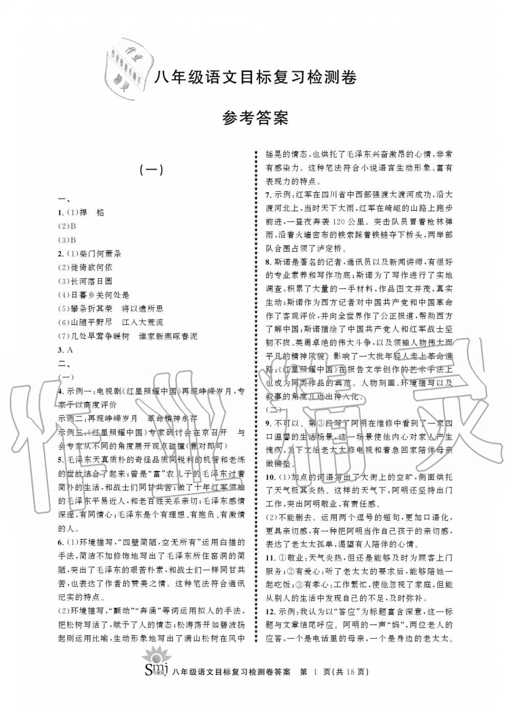 2020年目標(biāo)復(fù)習(xí)檢測(cè)卷八年級(jí)語(yǔ)文上冊(cè)人教版 參考答案第1頁(yè)