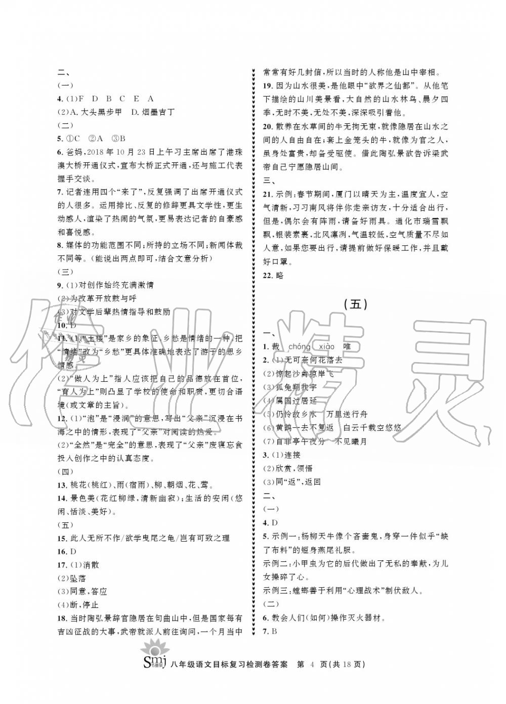 2020年目标复习检测卷八年级语文上册人教版 参考答案第4页