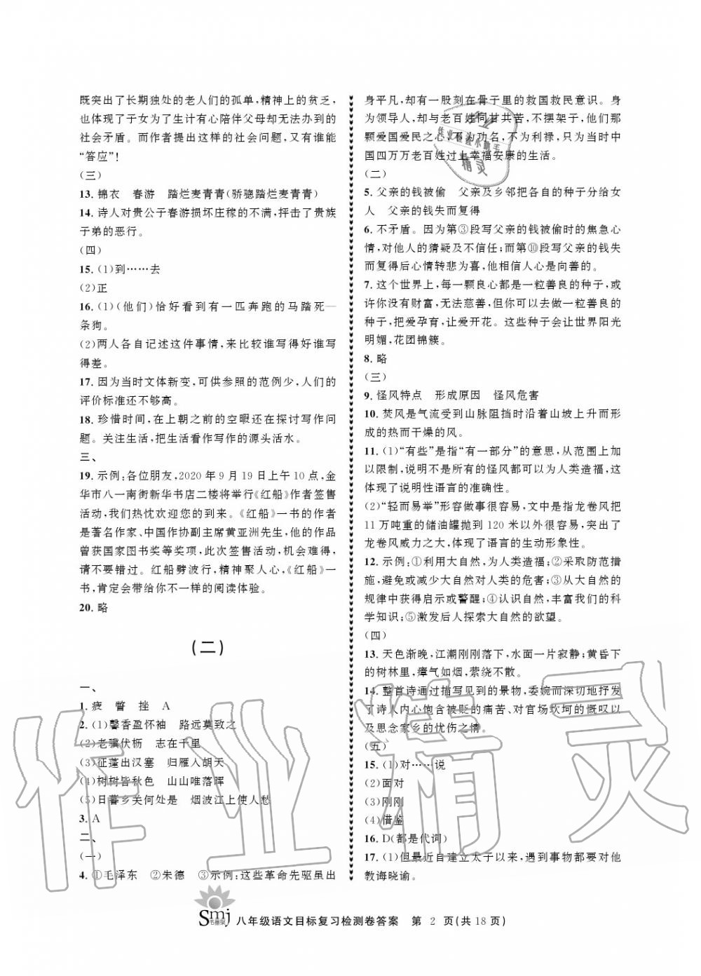 2020年目標(biāo)復(fù)習(xí)檢測卷八年級(jí)語文上冊(cè)人教版 參考答案第2頁