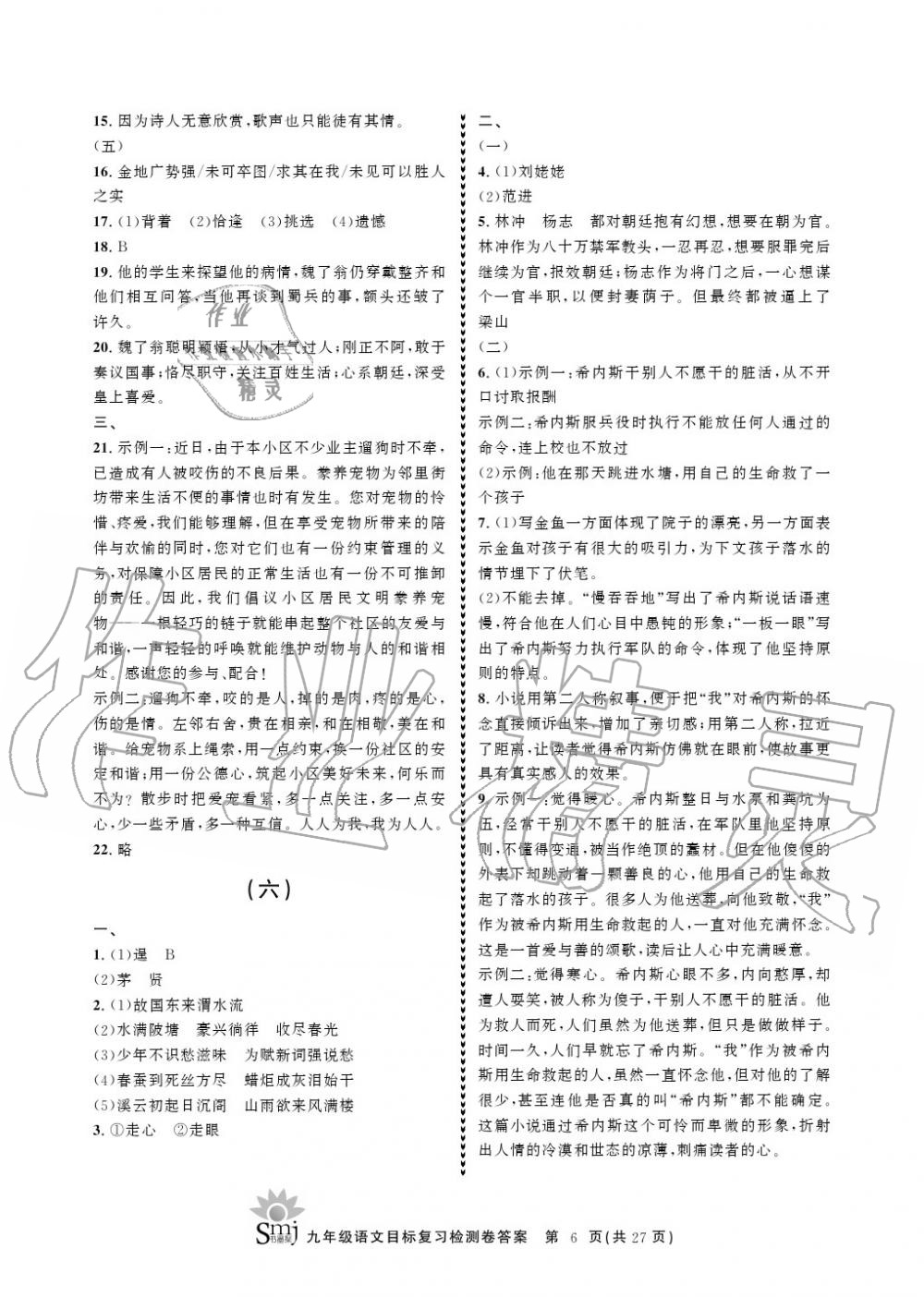 2020年目標(biāo)復(fù)習(xí)檢測卷九年級語文上冊人教版 參考答案第6頁