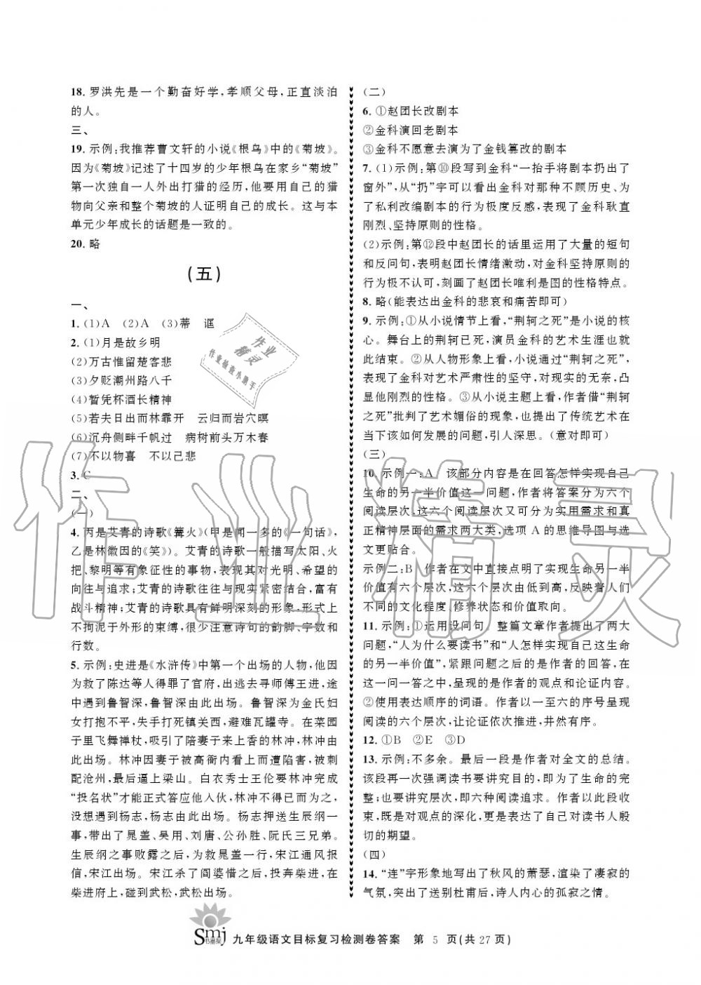 2020年目標(biāo)復(fù)習(xí)檢測(cè)卷九年級(jí)語(yǔ)文上冊(cè)人教版 參考答案第5頁(yè)