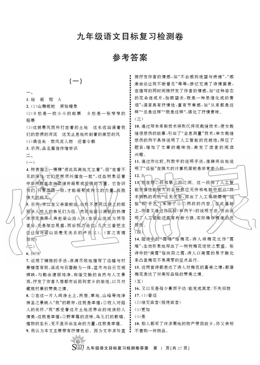 2020年目標(biāo)復(fù)習(xí)檢測卷九年級(jí)語文上冊人教版 參考答案第1頁