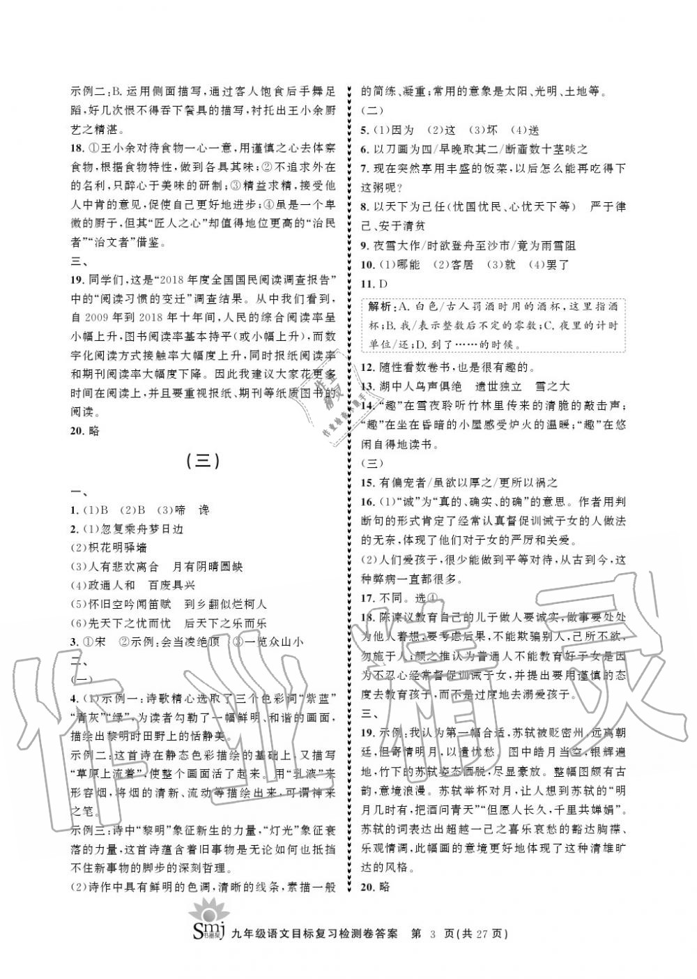 2020年目標(biāo)復(fù)習(xí)檢測卷九年級語文上冊人教版 參考答案第3頁