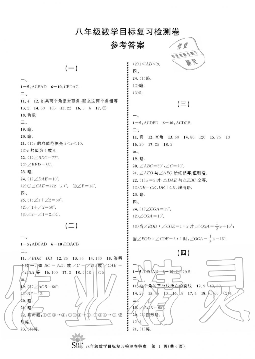 2020年目标复习检测卷八年级数学上册浙教版 参考答案第1页