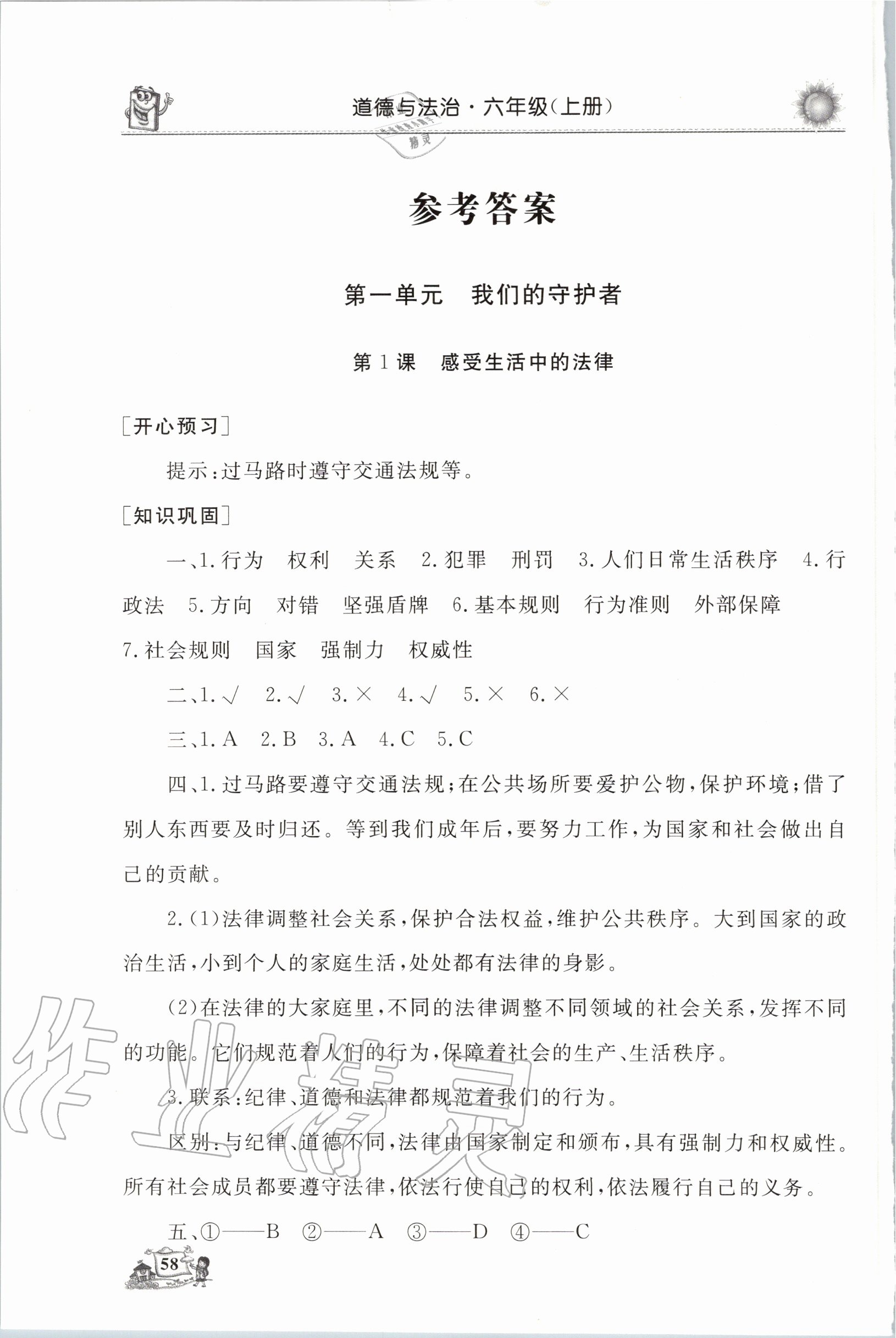 2020年名師導(dǎo)學(xué)伴你行道德與法治同步練習(xí)六年級上冊人教版 參考答案第1頁