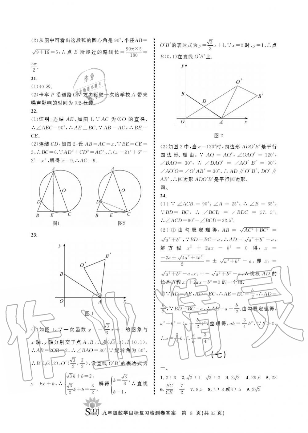 2020年目标复习检测卷九年级数学上册浙教版 参考答案第8页