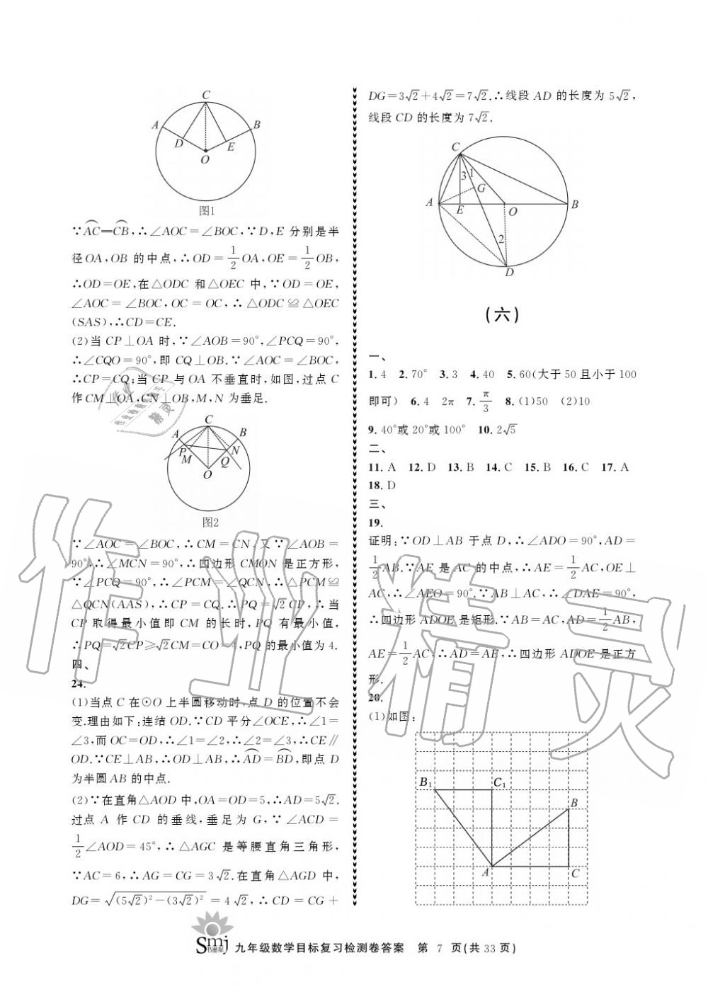 2020年目标复习检测卷九年级数学上册浙教版 参考答案第7页