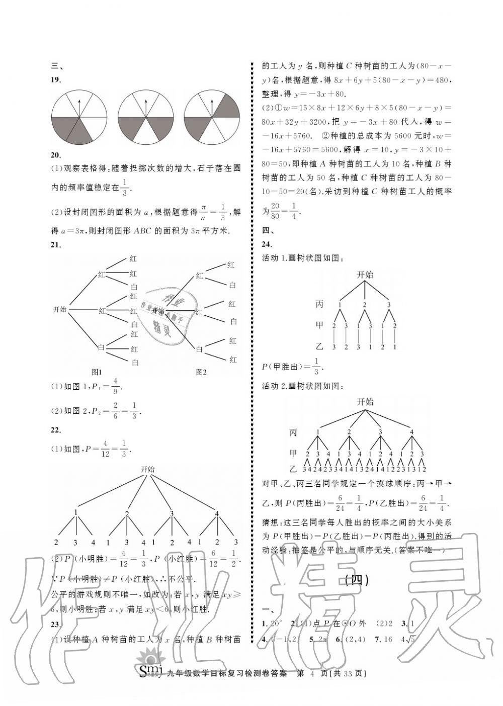 2020年目标复习检测卷九年级数学上册浙教版 参考答案第4页