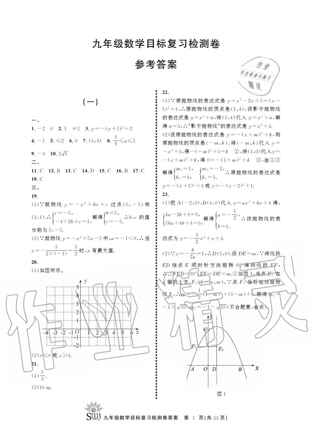 2020年目标复习检测卷九年级数学上册浙教版 参考答案第1页