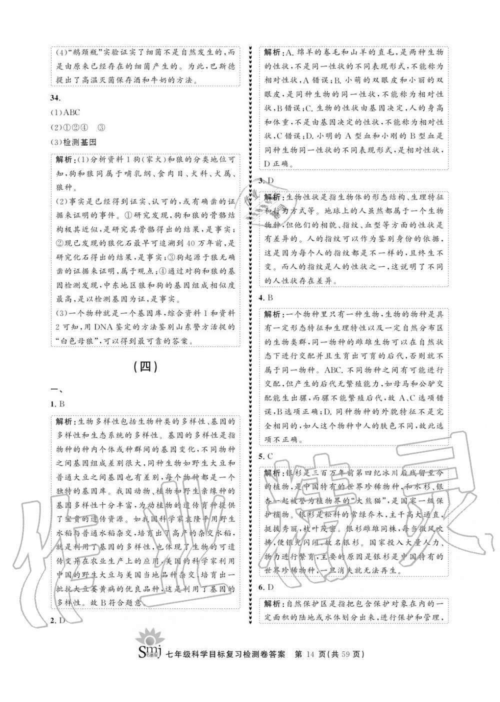 2020年目標(biāo)復(fù)習(xí)檢測卷七年級(jí)科學(xué)上冊華師大版 參考答案第14頁