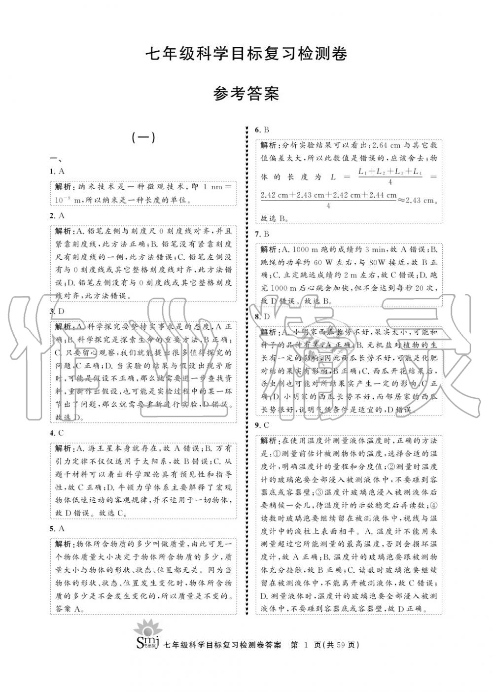 2020年目標(biāo)復(fù)習(xí)檢測卷七年級科學(xué)上冊華師大版 參考答案第1頁