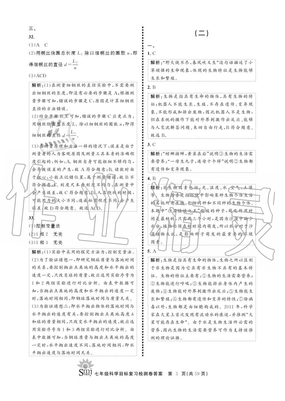 2020年目標(biāo)復(fù)習(xí)檢測卷七年級科學(xué)上冊華師大版 參考答案第5頁