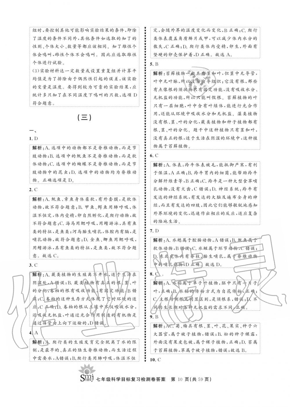 2020年目標(biāo)復(fù)習(xí)檢測卷七年級科學(xué)上冊華師大版 參考答案第10頁