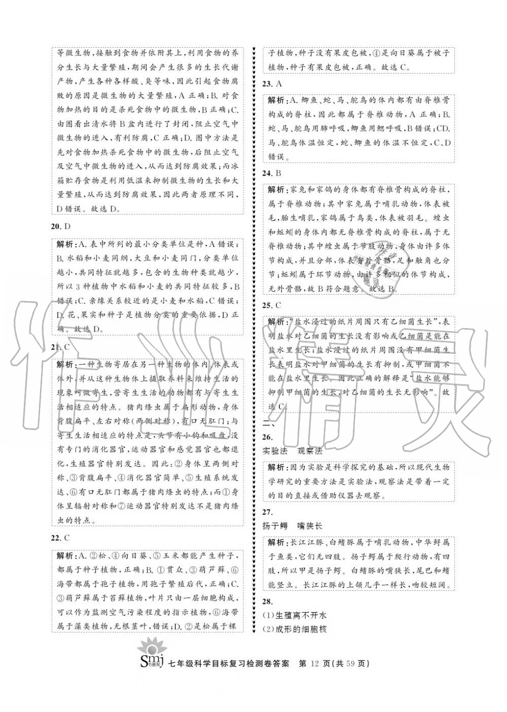 2020年目標復習檢測卷七年級科學上冊華師大版 參考答案第12頁