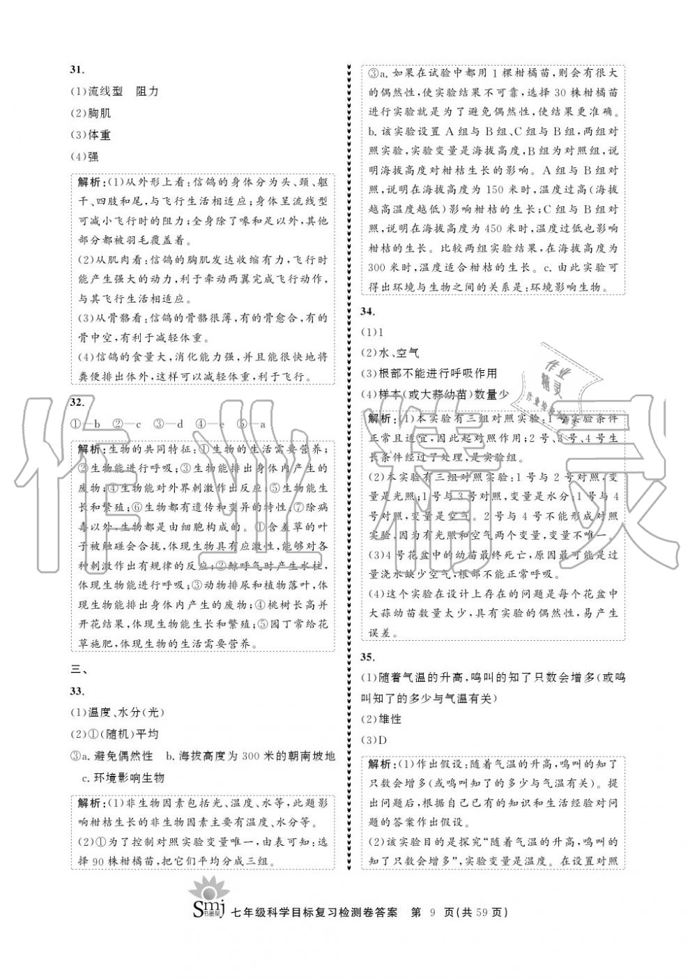 2020年目標復習檢測卷七年級科學上冊華師大版 參考答案第9頁