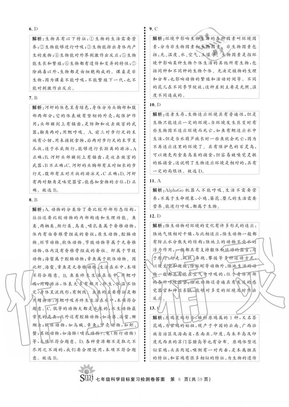 2020年目標(biāo)復(fù)習(xí)檢測卷七年級科學(xué)上冊華師大版 參考答案第6頁