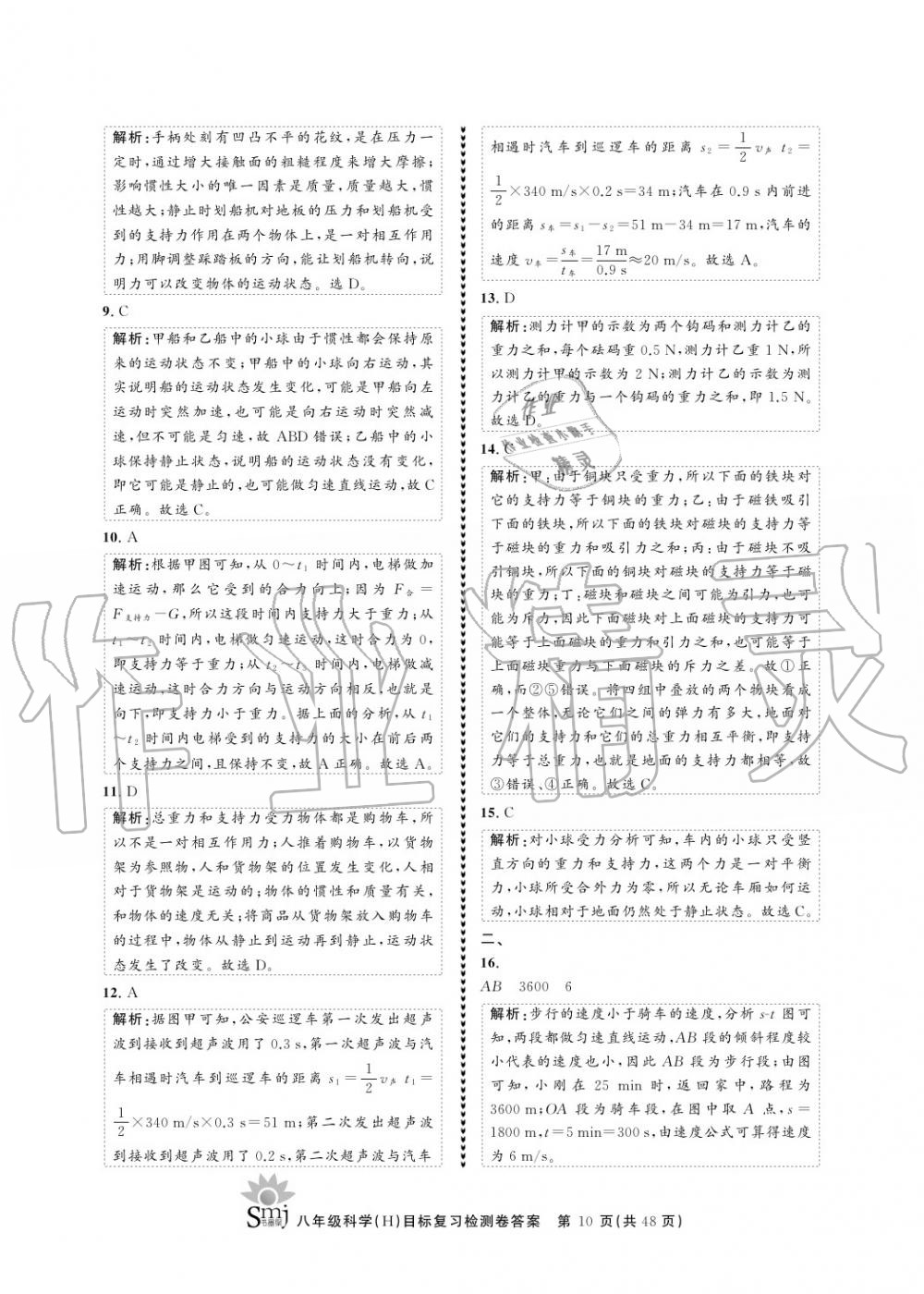 2020年目標(biāo)復(fù)習(xí)檢測卷八年級(jí)科學(xué)上冊華師大版 參考答案第10頁