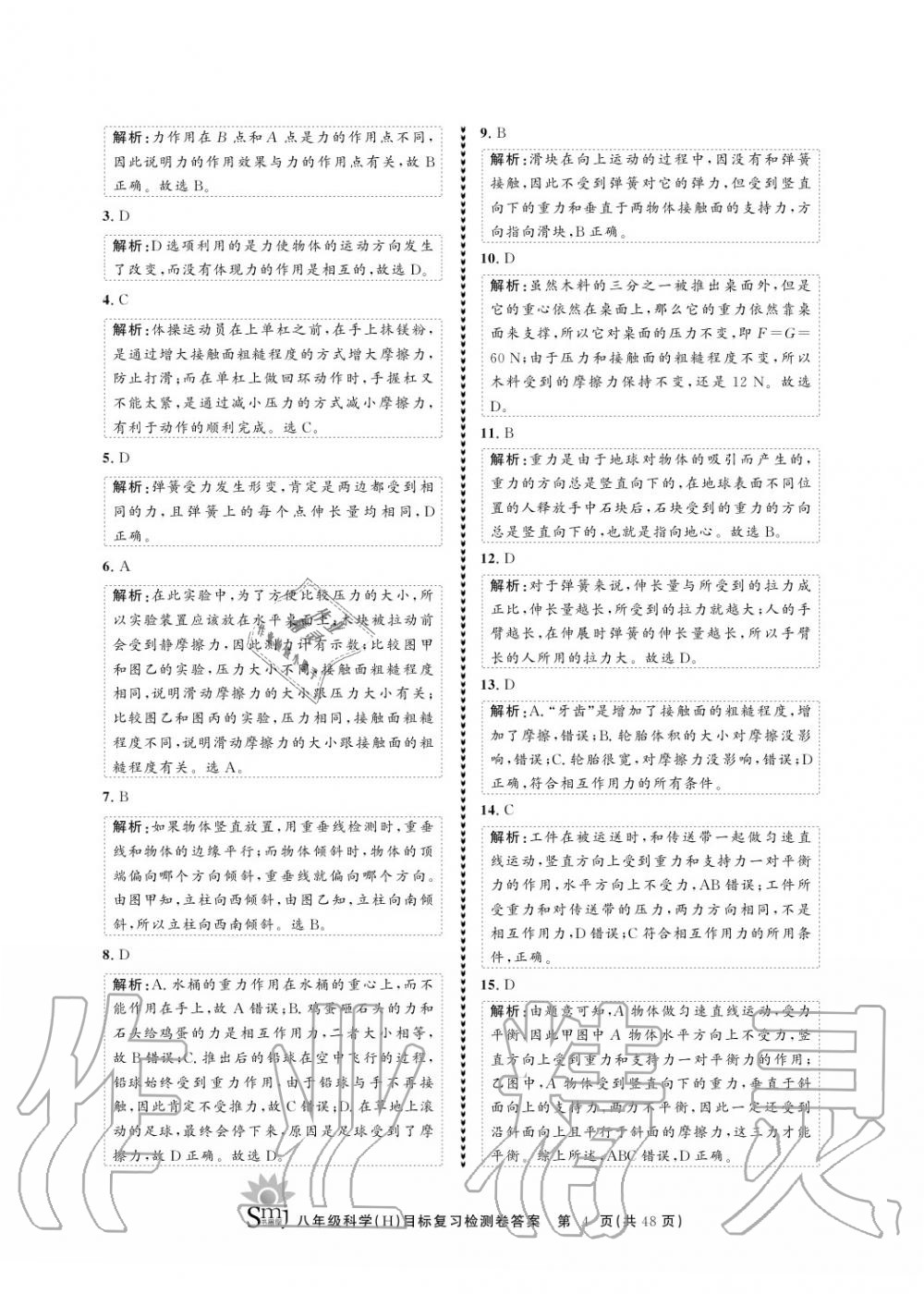 2020年目標(biāo)復(fù)習(xí)檢測卷八年級科學(xué)上冊華師大版 參考答案第4頁